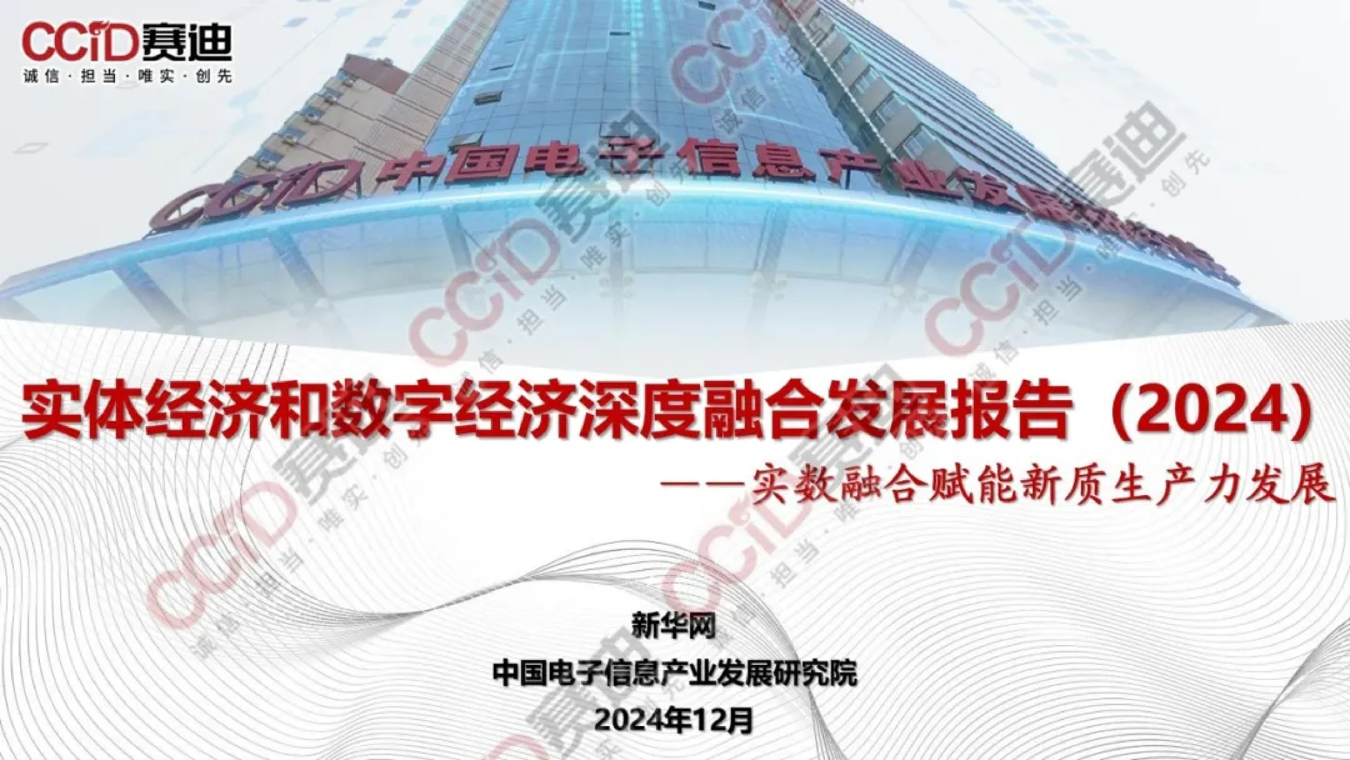 新华网赛迪实体经济和数字经济深度融合发展报告2024-实数融合赋能新质生产力发展21页